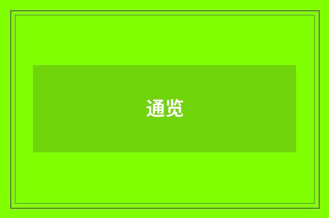 通览