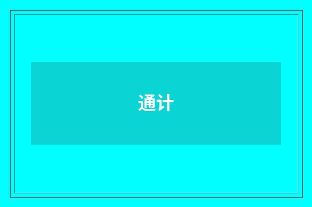 通计