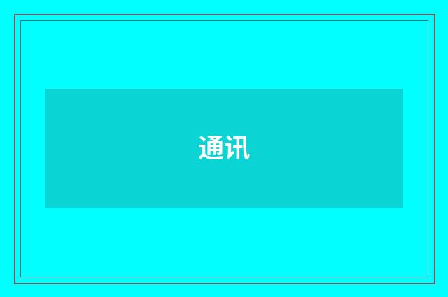 通讯