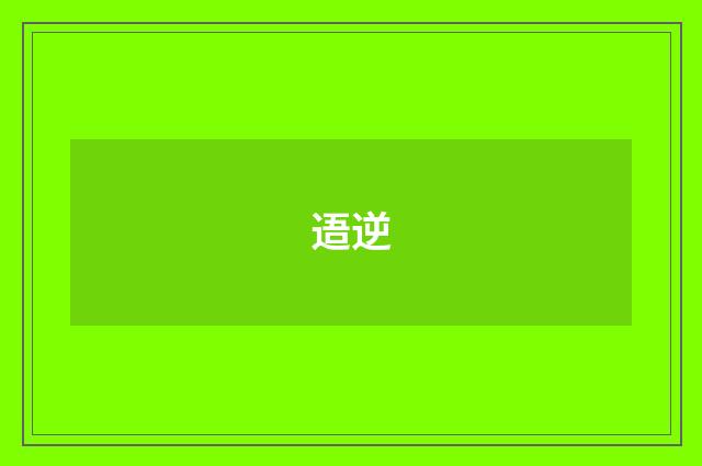 逜逆
