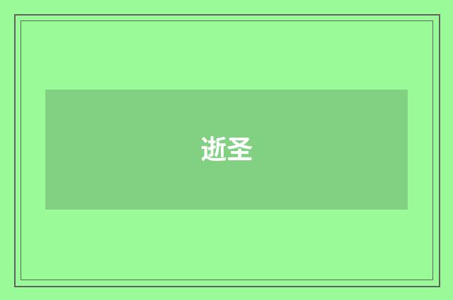 逝圣