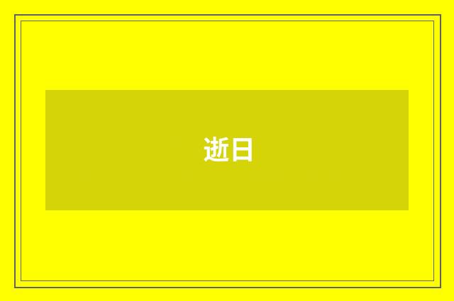 逝日