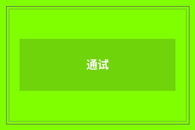 通试