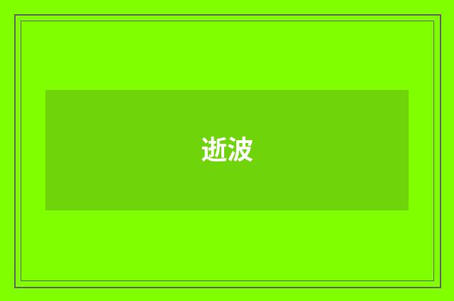 逝波