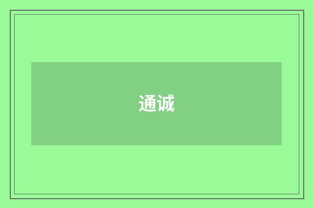 通诚