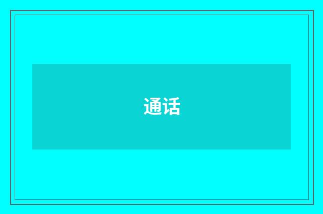 通话