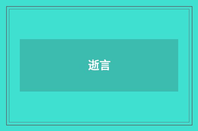 逝言