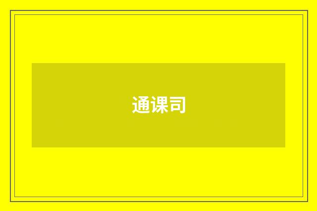 通课司