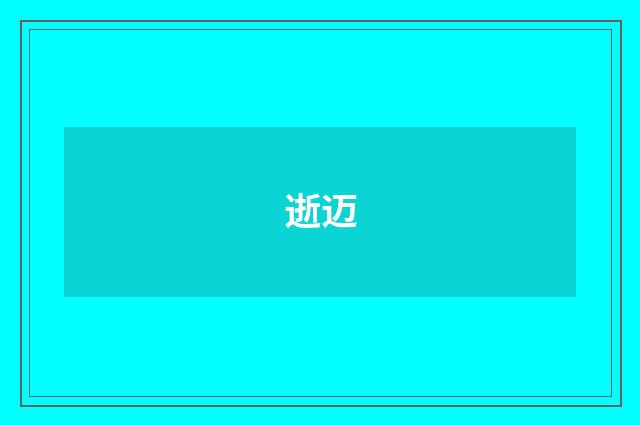 逝迈