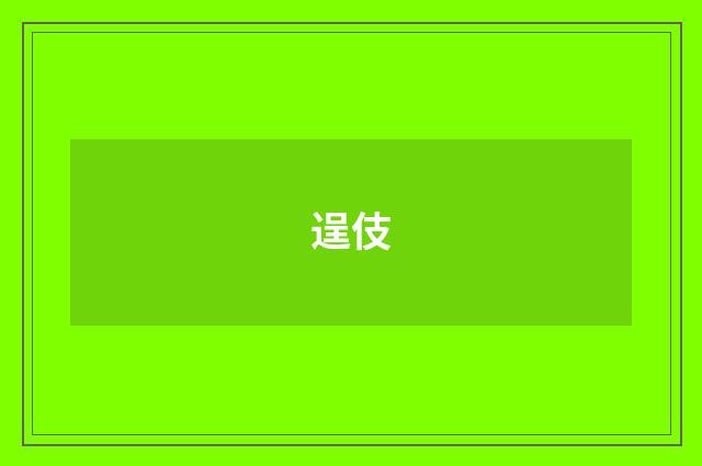 逞伎