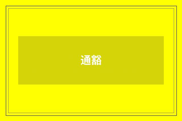 通豁