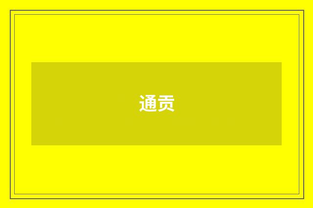 通贡