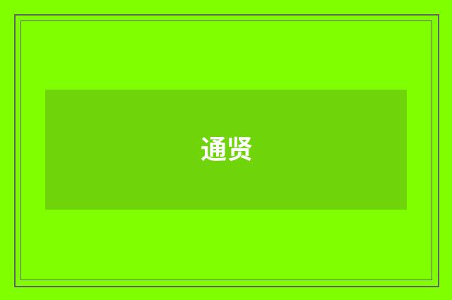 通贤