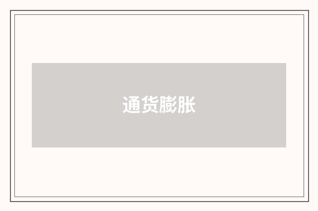 通货膨胀