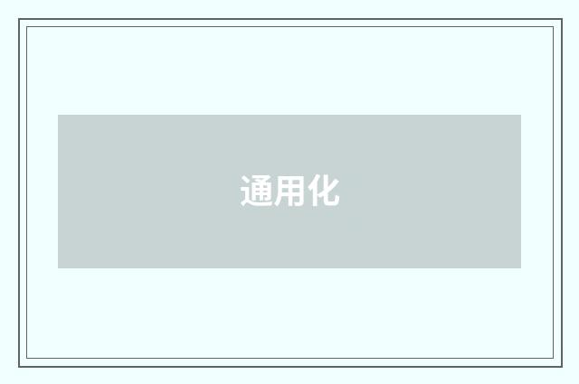 通用化