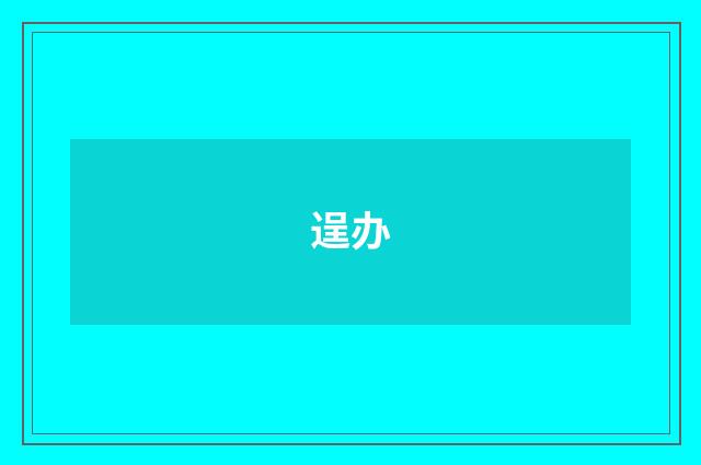 逞办