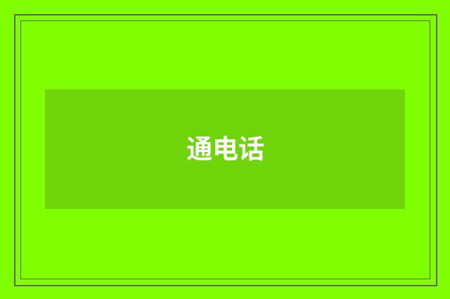通电话