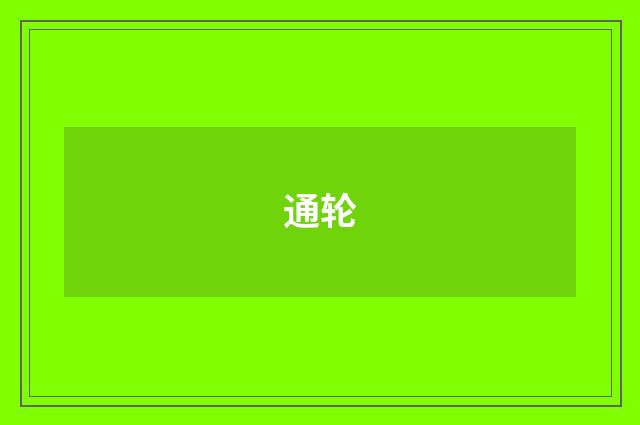 通轮
