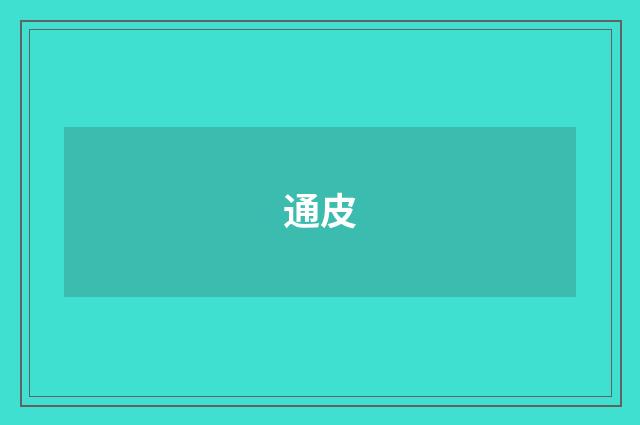 通皮