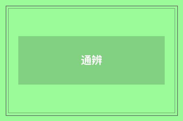 通辨