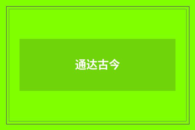 通达古今