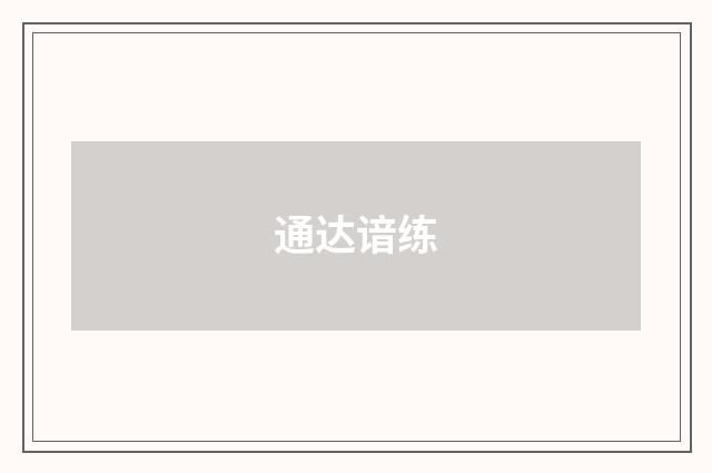 通达谙练