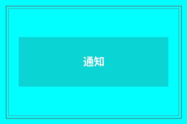 通知