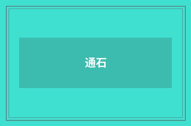 通石