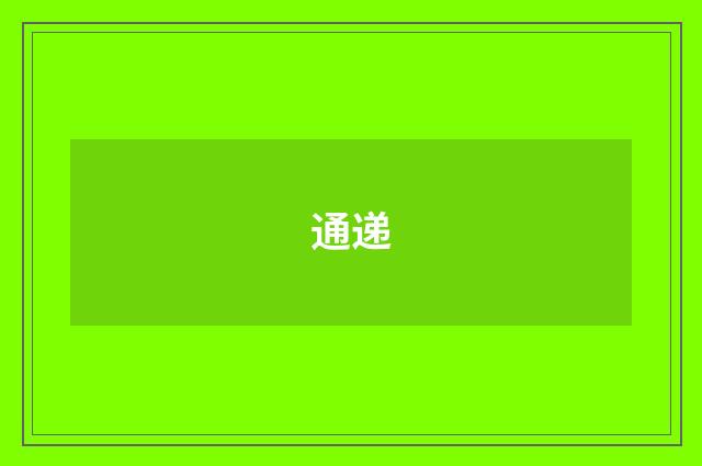 通递