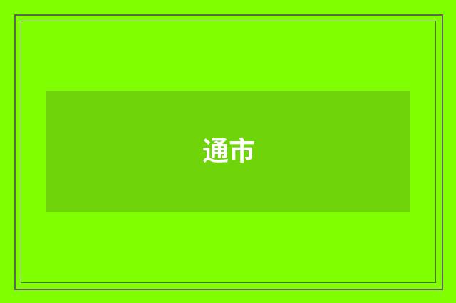 通市