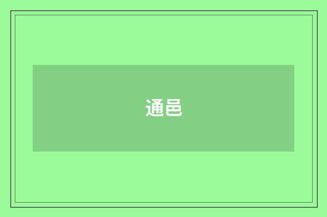 通邑