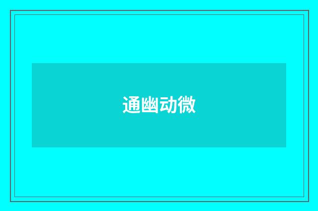 通幽动微