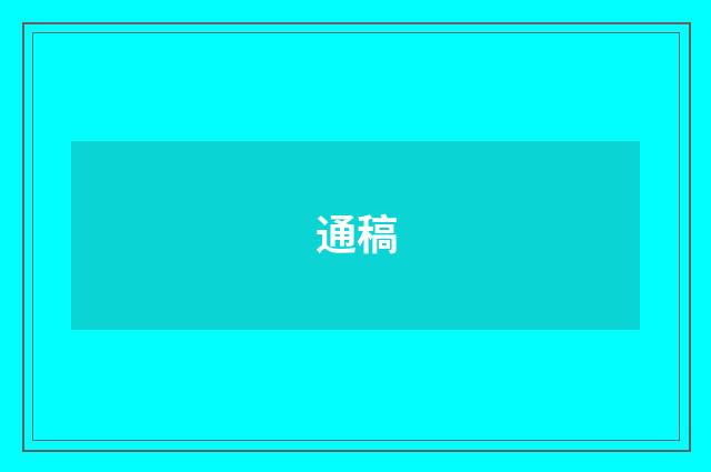 通稿