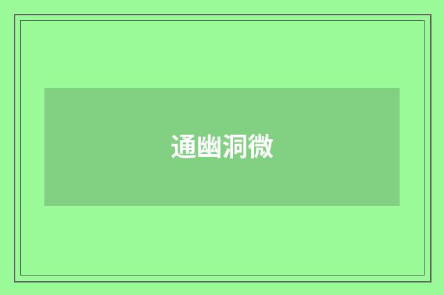 通幽洞微