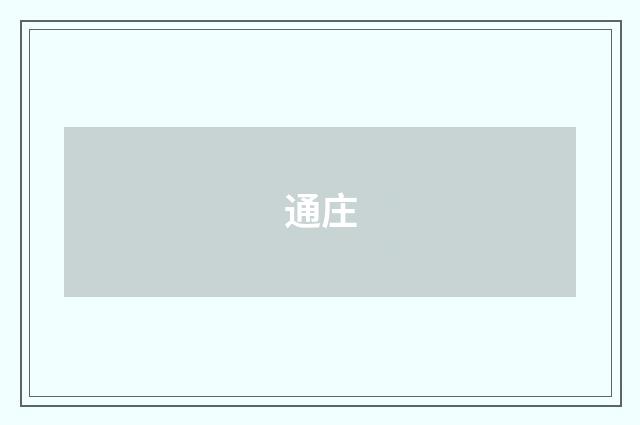 通庄