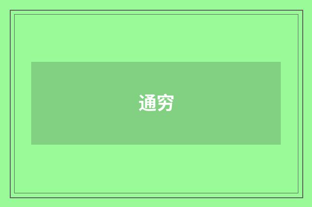 通穷