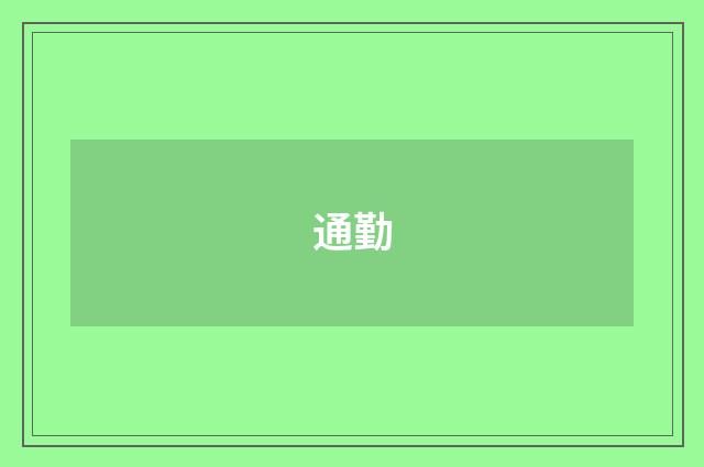 通勤