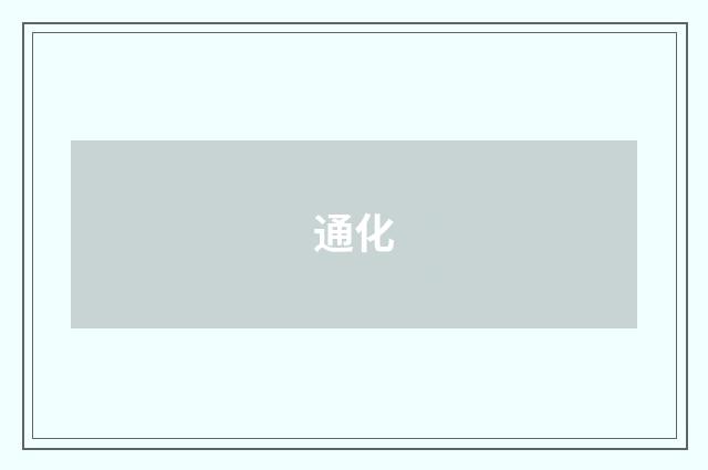通化