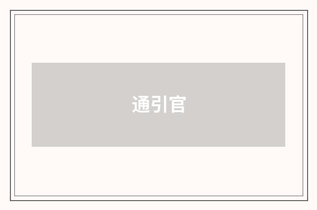 通引官