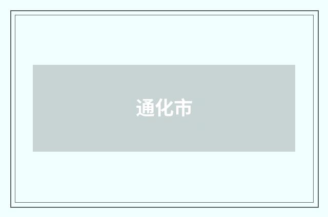 通化市