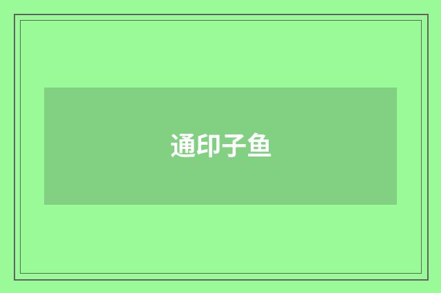 通印子鱼