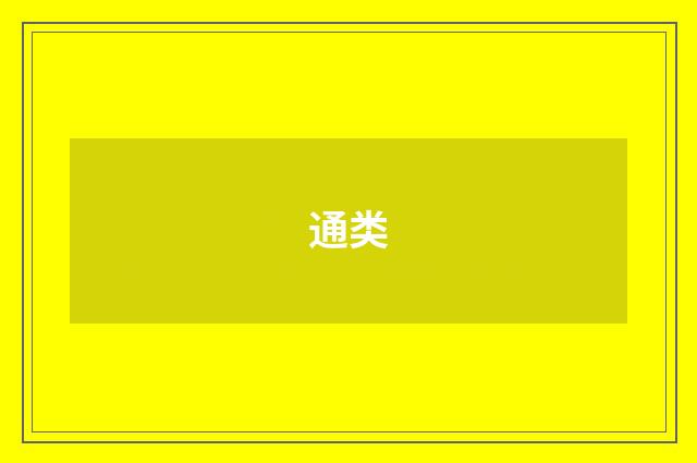 通类