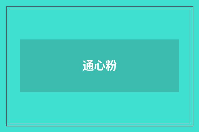 通心粉