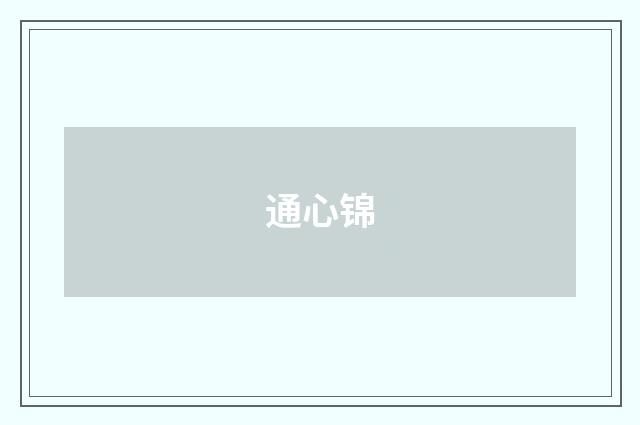 通心锦