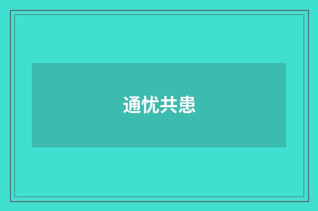 通忧共患