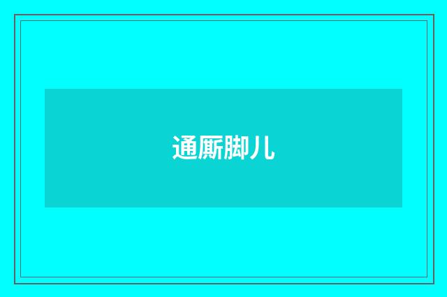 通厮脚儿