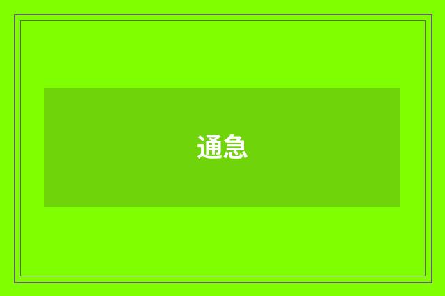 通急
