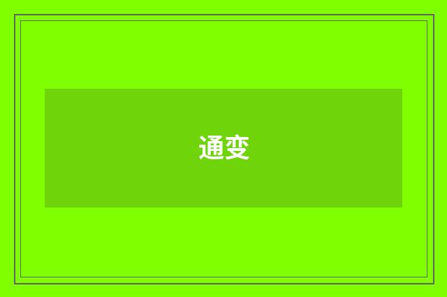 通变
