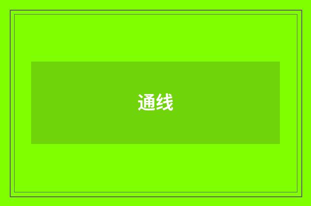 通线