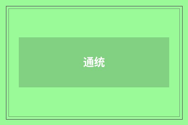 通统